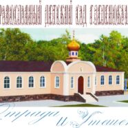 Православный детский сад «Отрада и утешение»
